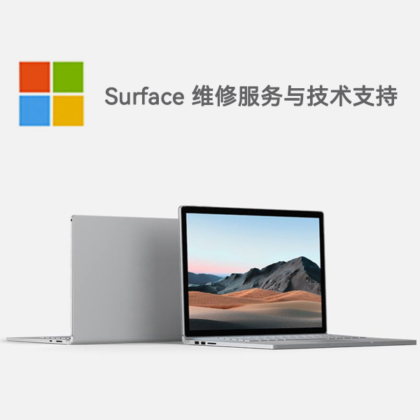 山东surface产品维修服务电话
